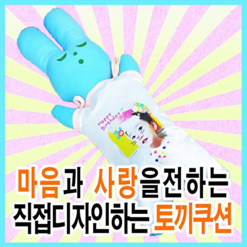 토끼 - 주문제작 커플 포토 쿠션선물 /어린이집,주일학교